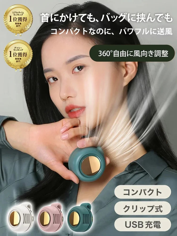 首掛け＆クリップ式ミニ冷却ファン｜どこでも瞬間クールダウン