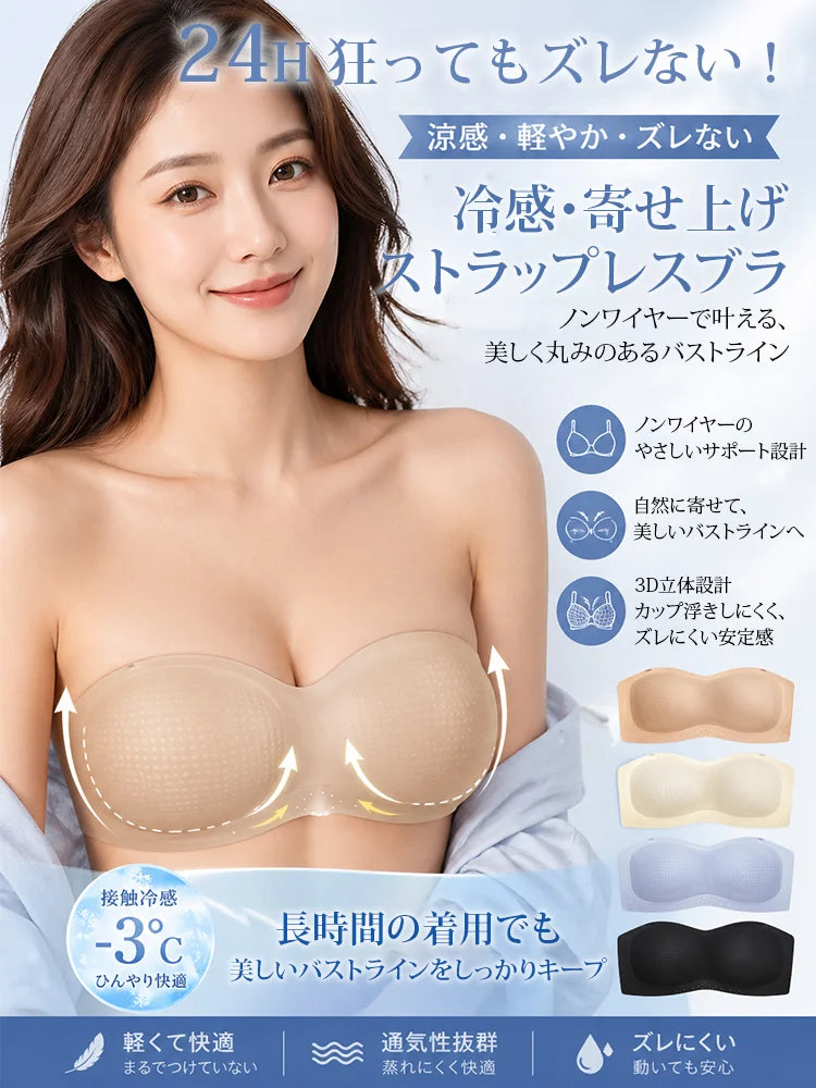 冷感・寄せ上げストラップレスブラ