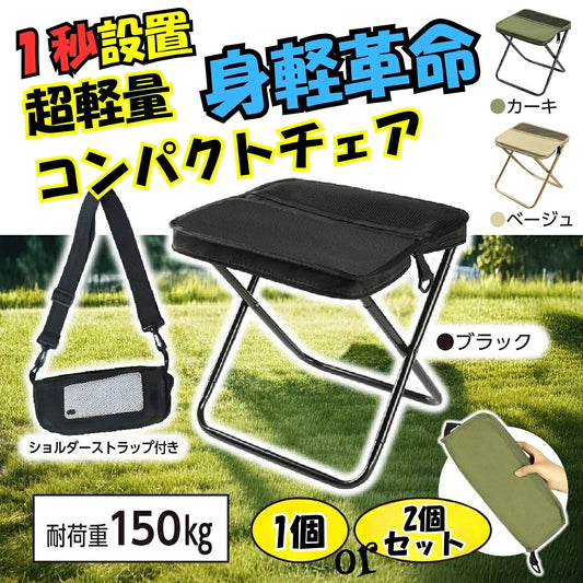 超軽量・折りたたみ式アウトドアスツール（ショルダーバッグ一体型）